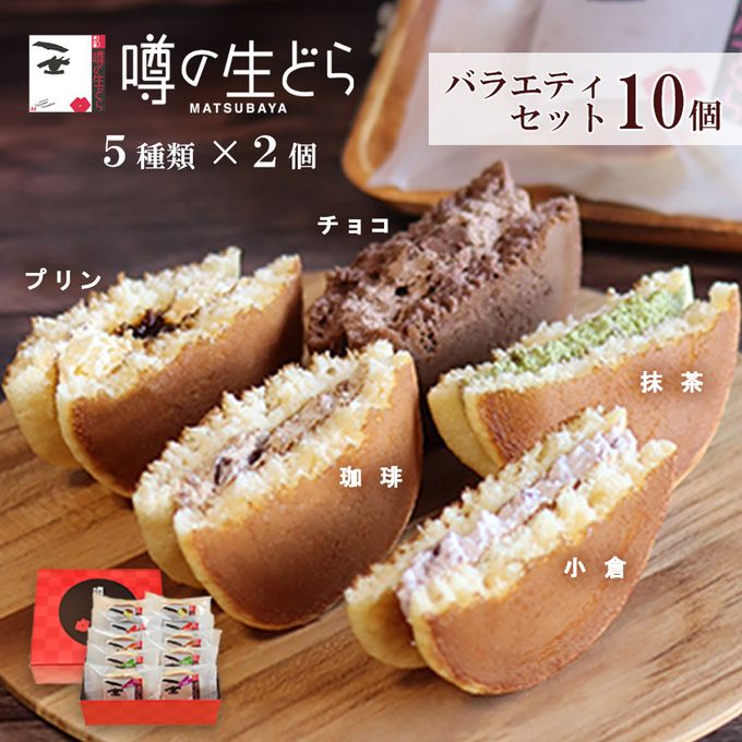 噂の生どらバラエティ 10個セット  お中元2025 1