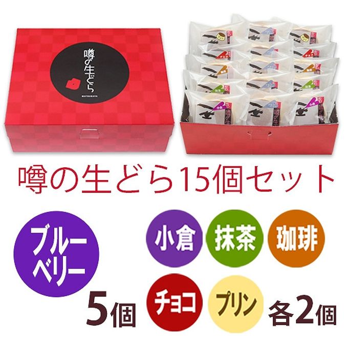 噂の生どら（ブルーベリーとバラエティ5種） 15個セット 2
