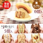 噂の生どら（栗モンブランとバラエティ5種）セット 1