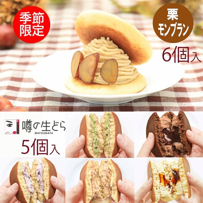 噂の生どら（栗モンブランとバラエティ5種）セット 1