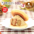 栗モンブラン生どら 6個セット（2箱） 1