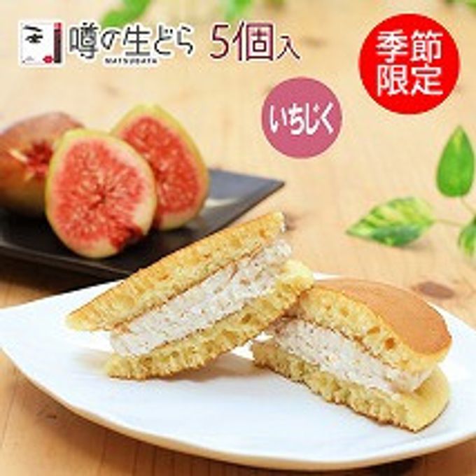 噂の生どら（いちじく）5個セット 1