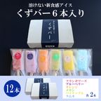 くずバー12本セット 5