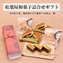 和菓子ギフトA（むら雲１つぶ2栗1）