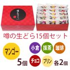 噂の生どら（マンゴーと定番5種）15個セット 2
