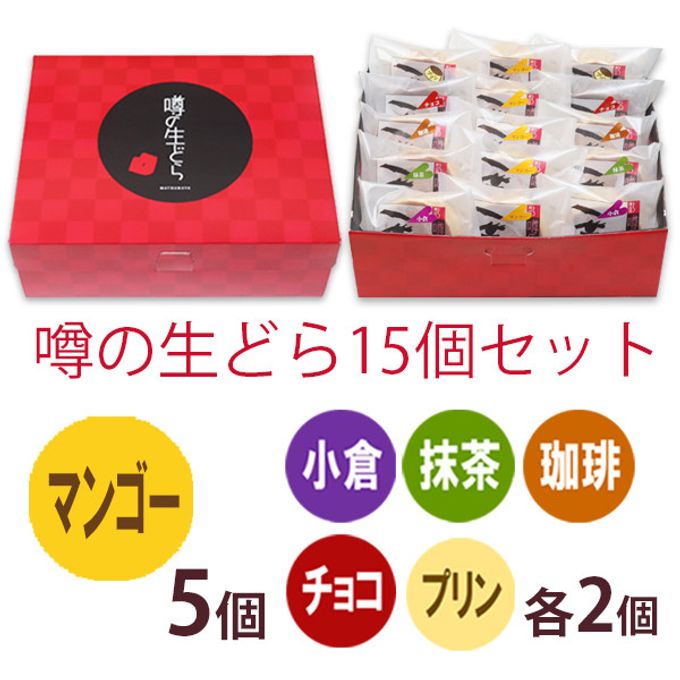 噂の生どら（マンゴーと定番5種）15個セット 2