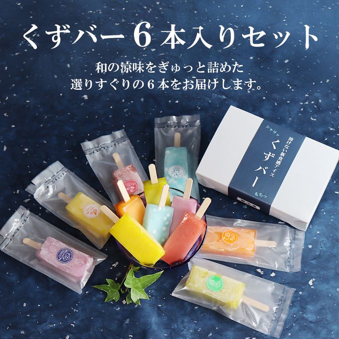 くずバー６本セット 4