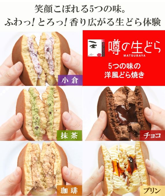 噂の生どらバラエティ８個セット 6