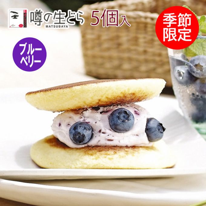 噂の生どら（ブルーベリー） 5個セット 1