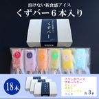 くずバー18本セット 5