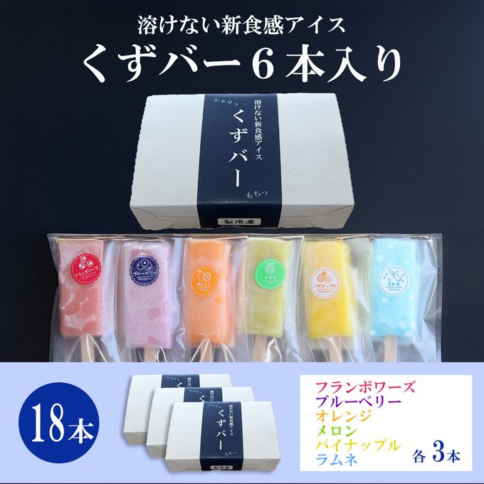 くずバー18本セット 5