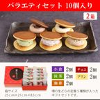噂の生どらバラエティ 10個セット（2箱） 4