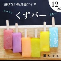 くずバー12本セット