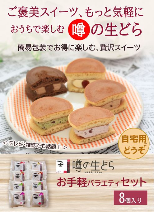 噂の生どらバラエティ８個セット 2