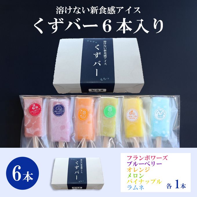 くずバー６本セット 5