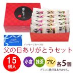 【父の日ご予約商品】噂の生どら15個 ありがとうセット 2