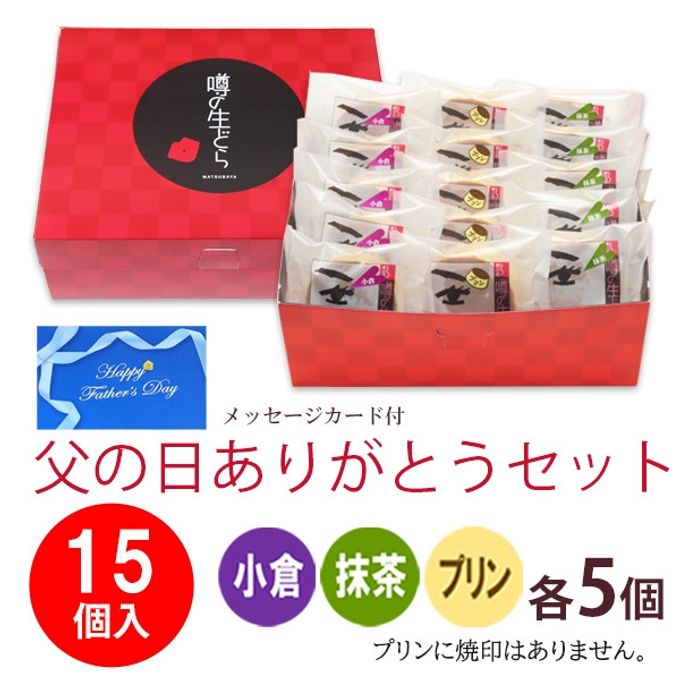 【父の日ご予約商品】噂の生どら15個 ありがとうセット 2