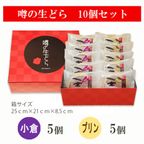 噂の生どら（小倉・プリン）10個セット 3