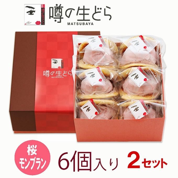 桜モンブラン生どら 6個セット（2箱） 2