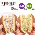 噂の生どら（小倉・抹茶）10個セット  2
