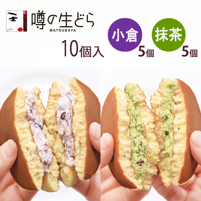 噂の生どら（小倉・抹茶）10個セット  2