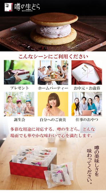噂の生どらバラエティ８個セット 4