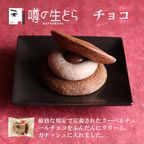 噂の生どら（小倉・チョコ）10個セット 5