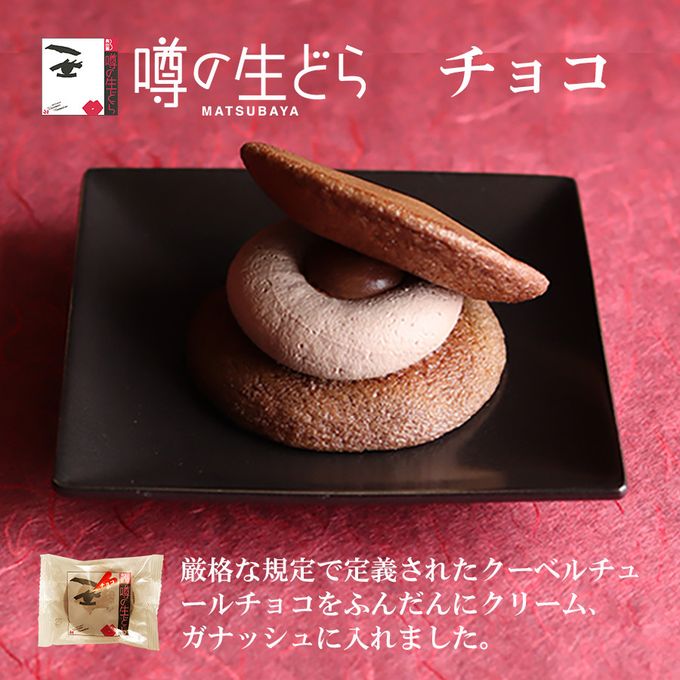 噂の生どら（小倉・チョコ）10個セット 5