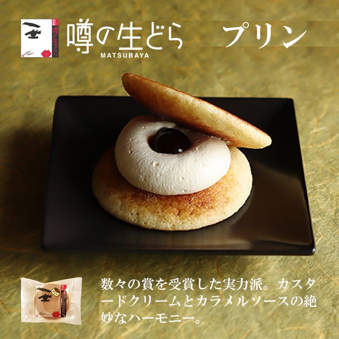 噂の生どら（小倉・プリン）10個セット 5
