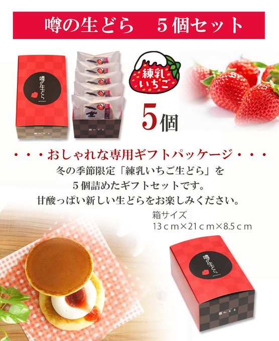噂の生どら練乳いちご５個セット 3