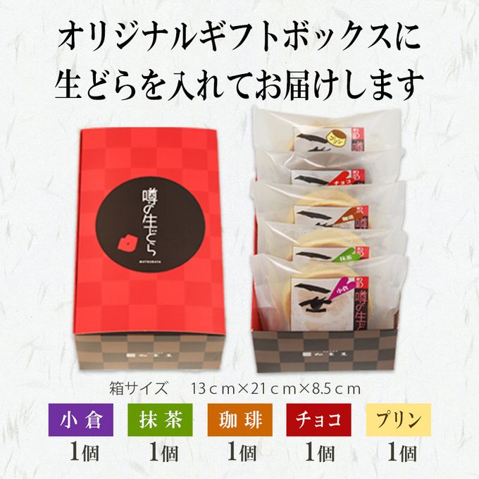 噂の生どらバラエティ 5個セット  4