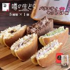 噂の生どらバラエティ 5個セット  1