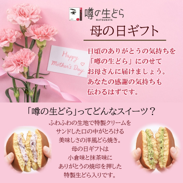 噂の生どら5個 母の日ありがとうセット（焼印入） 母の日2023 5