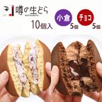 噂の生どら（小倉・チョコ）10個セット 2
