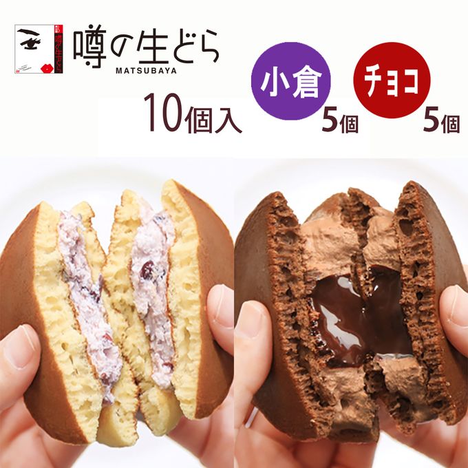 噂の生どら(小倉・チョコ)10個セット
