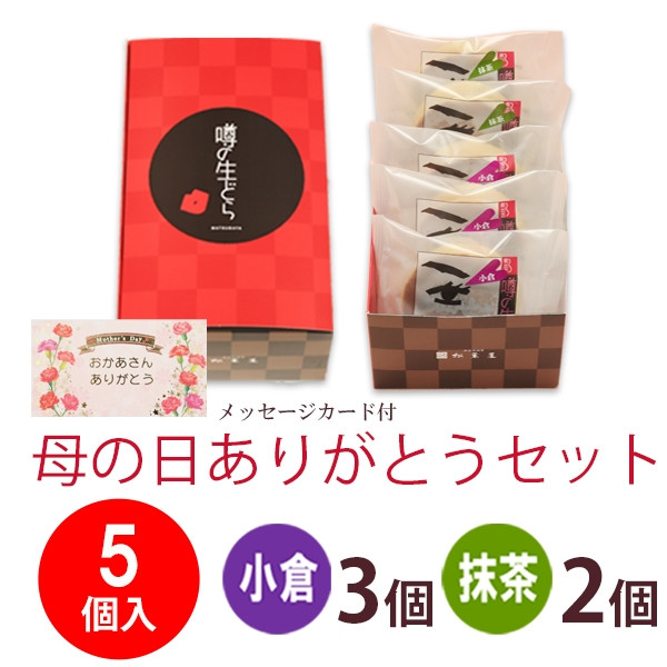 噂の生どら5個 母の日ありがとうセット（焼印入） 母の日2023 2
