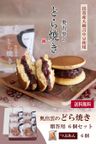 奥出雲のどら焼き（つぶあん）６個入り 1