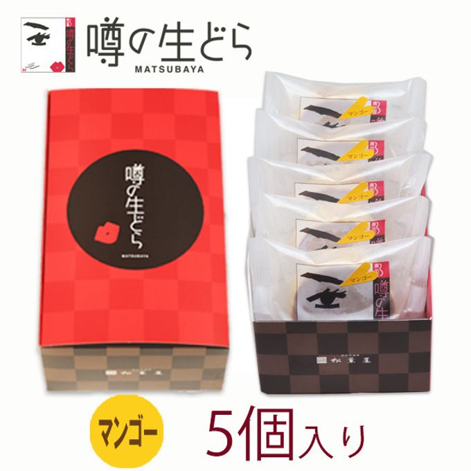 噂の生どら（マンゴー）5個セット 2