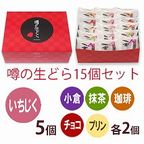噂の生どら（いちじくと定番5種）15個セット 2
