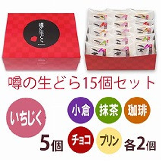 噂の生どら（いちじくと定番5種）15個セット 2