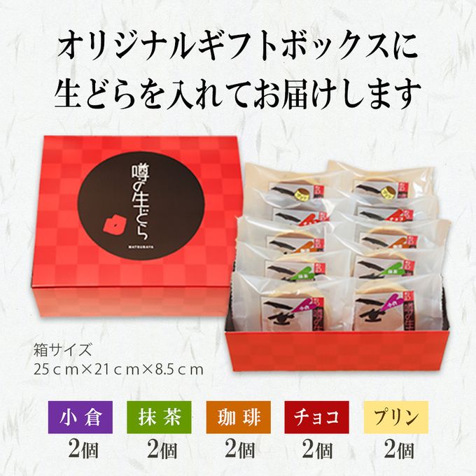 噂の生どらバラエティ 10個セット  お中元2025 4