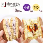 噂の生どら（小倉・プリン）10個セット 2