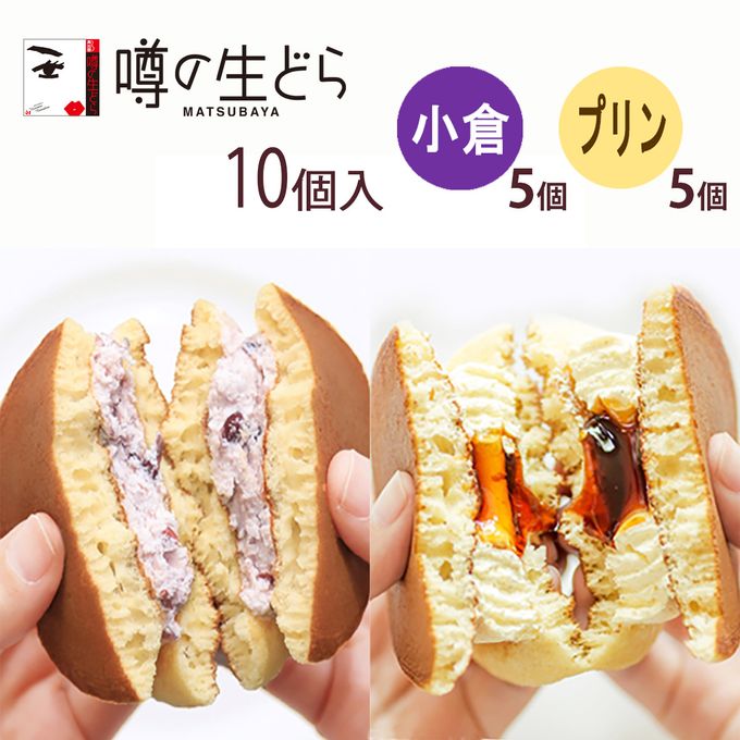 噂の生どら（小倉・プリン）10個セット 2