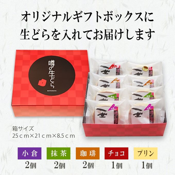 噂の生どらバラエティ８個セット 7