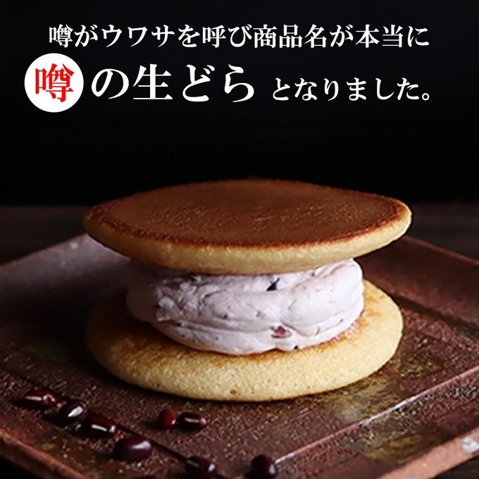 噂の生どらバラエティ８個セット 5