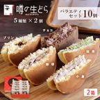 噂の生どらバラエティ 10個セット（2箱） 1