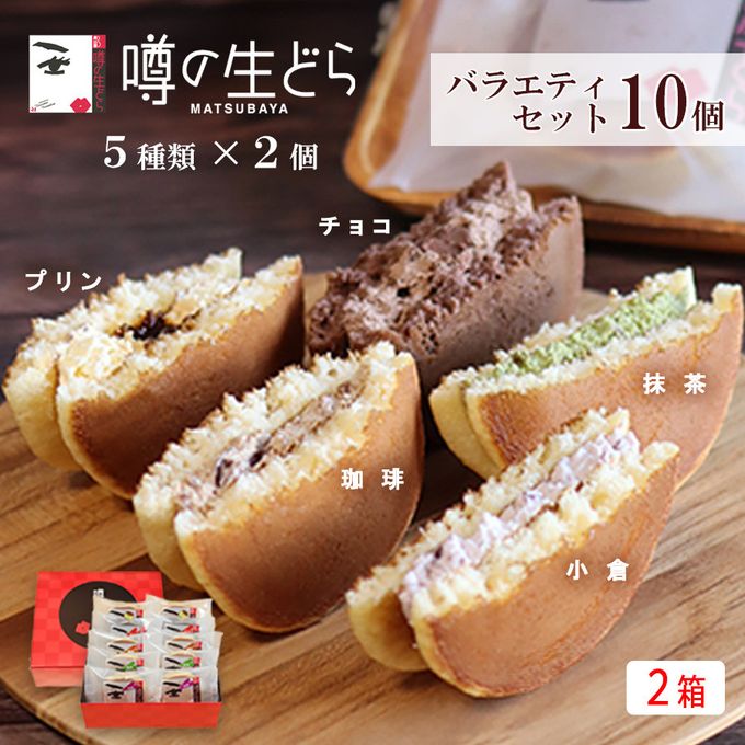 噂の生どらバラエティ 10個セット（2箱） 1