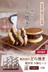 奥出雲のどら焼き（つぶあん）９個入り 1