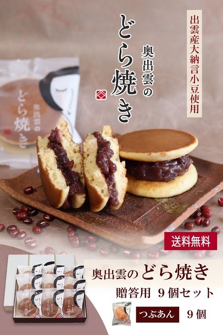 奥出雲のどら焼き（つぶあん）９個入り 1