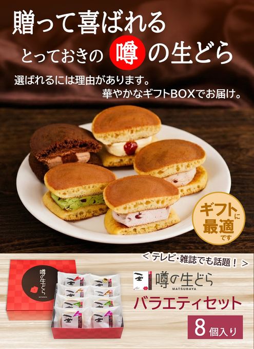 噂の生どらバラエティ８個セット 3